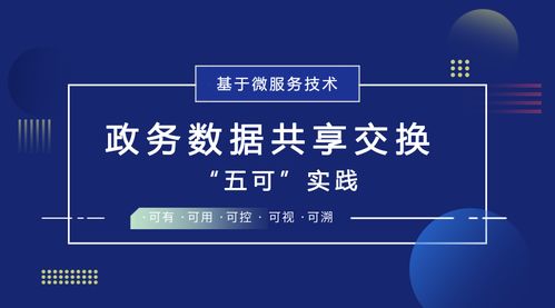 基于微服務技術的政務數據共享交換五可實踐技術服務